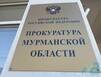 В Мурманске начальник отдела Генпрокуратуры РФ проведет личный прием граждан